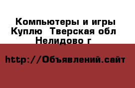 Компьютеры и игры Куплю. Тверская обл.,Нелидово г.